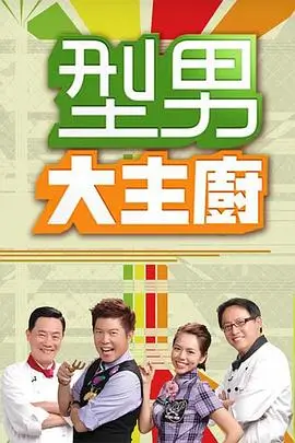 向往的生活 综艺海报